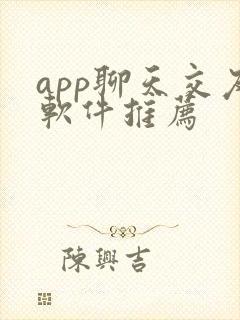 app聊天交友软件推荐封面