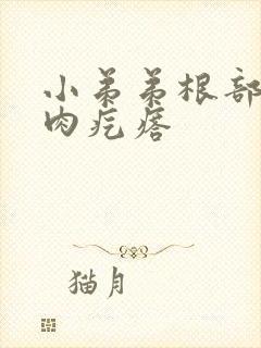 小弟弟根部长了肉疙瘩