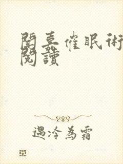 闻嘉催眠术全文阅读封面