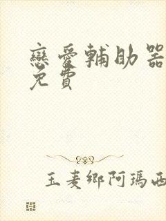 恋爱辅助器漫画免费