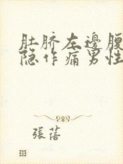 肚脐左边腹部隐隐作痛男性