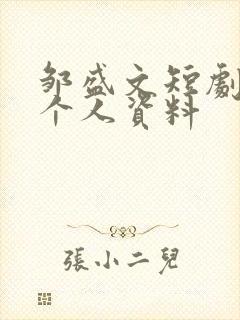 邹盛文短剧演员个人资料