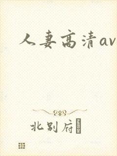 人妻高清av