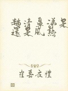 趟清鼻涕是风寒还是风热