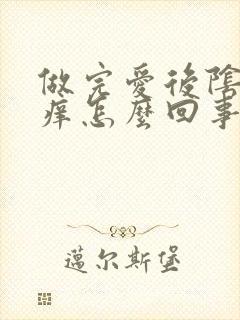 做完爱后阴道口痒怎么回事