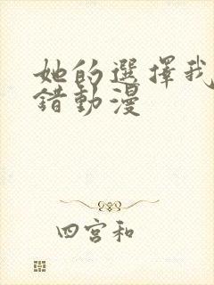 她的选择我的过错动漫