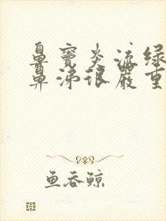 鼻窦炎流绿色脓鼻涕很严重了吗