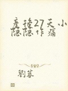 产后27天小腹隐隐作痛