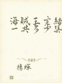 海贼王完结了吗一共多少集封面