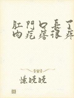 肛门口长了一个肉疙瘩很疼