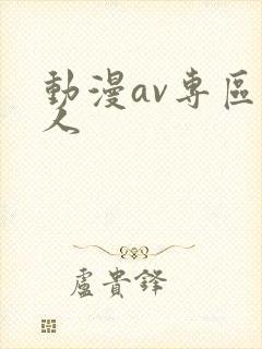 动漫av专区成人