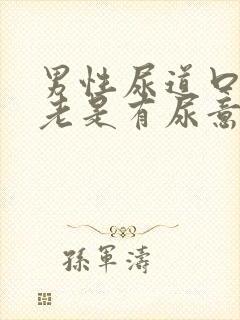 男性尿道口胀痛老是有尿意