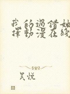 我的过错她的选择动漫在线观看全集免费