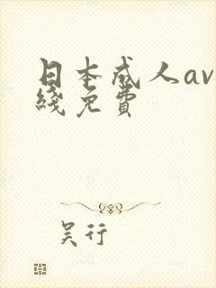 日本成人av在线免费