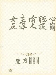 女主偷听心声我反派人设崩了短剧