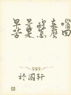 早晨醒来嘴干嘴苦是怎么回事