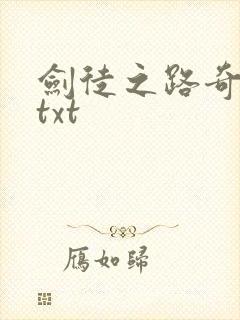剑徒之路奇书网txt