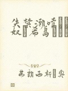 失禁潮喷きメイ奴隷希岛あいり封面