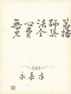 无心法师第二部免费全集播放