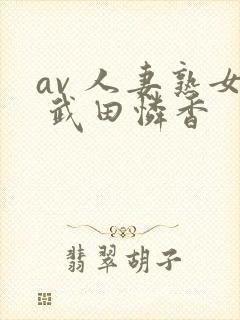 av 人妻熟女 武田怜香