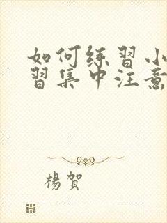 如何练习小孩学习集中注意力封面