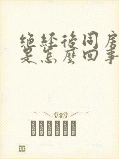 绝经后同房出血是怎么回事