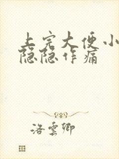 上完大便小肚子隐隐作痛