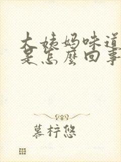 大姨妈味道腥臭是怎么回事封面