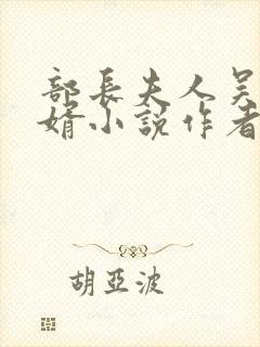 部长夫人吴丹女婿小说作者