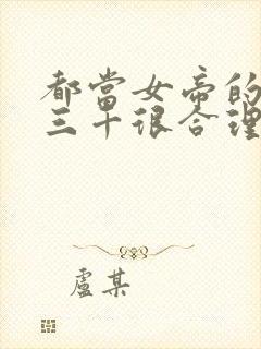 都当女帝的后宫三千很合理吧