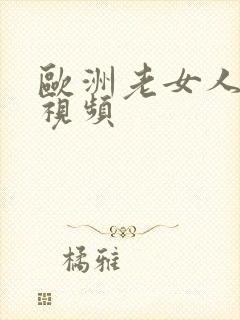 欧洲老女人裸体视频