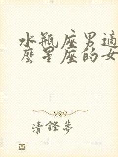 水瓶座男适合什么星座的女生