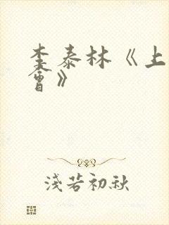 李泰林《上流社会》