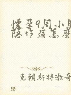 怀孕9周小腹隐隐作痛怎么回事