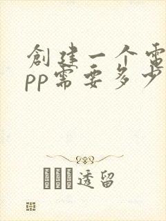 创建一个电商app需要多少钱