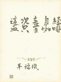 这次来月经没有血只有咖啡色的东西