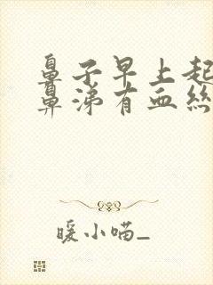 鼻子早上起来擤鼻涕有血丝血块