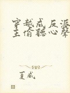 穿越成反派被女主偷听心声