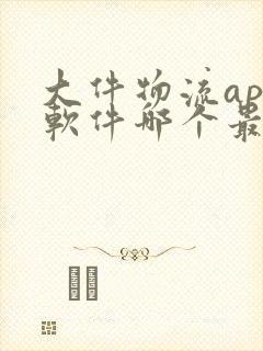 大件物流app软件哪个最好封面