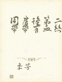 同房后第二天白带带有血丝封面