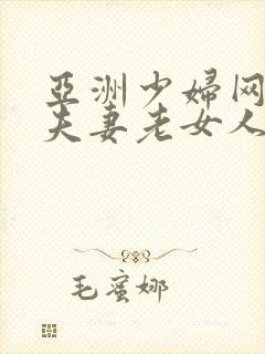 亚洲少妇网三级夫妻老女人封面