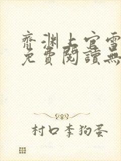 齐渊上官雪小说免费阅读无弹窗封面