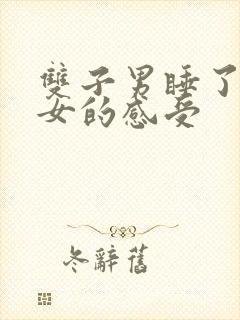 双子男睡了摩羯女的感受