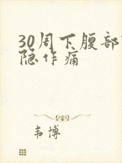 30周下腹部隐隐作痛