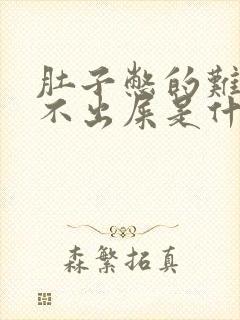 肚子憋的难受拉不出屎是什么原因