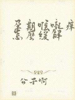 孕期喉咙痒咳嗽怎么缓解封面