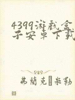 4399游戏盒子安卓下载