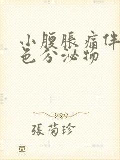 小腹胀痛伴有黄色分泌物