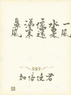 鼻涕像水一样是风寒还是风热