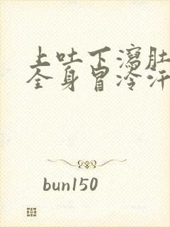 上吐下泻肚子疼全身冒冷汗是怎么回事